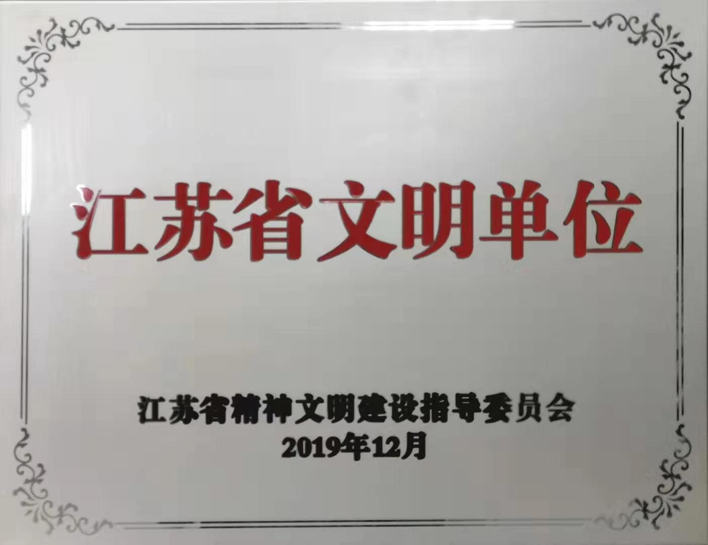 省级文明单位